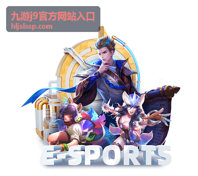 九游j9官方网站入口 常用入口卡片封面